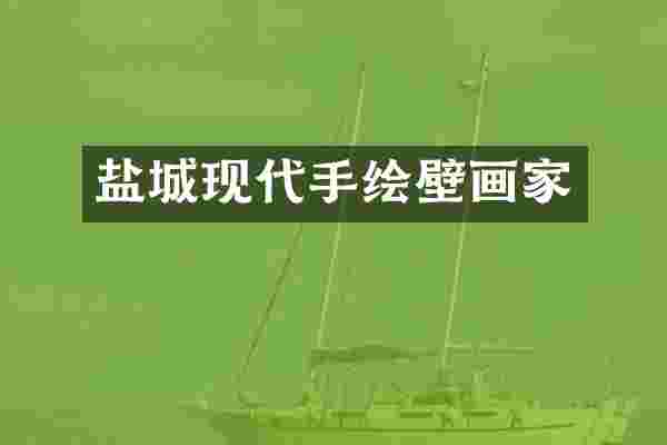 盐城现代手绘壁画家
