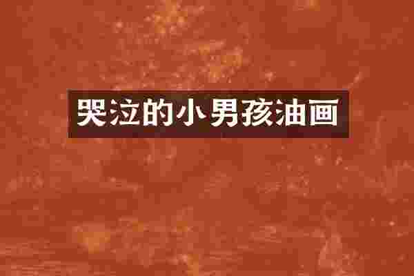 哭泣的小男孩油画