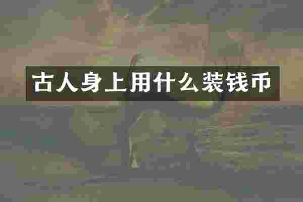 古人身上用什么装钱币