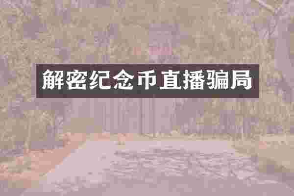 纪念币直播骗局