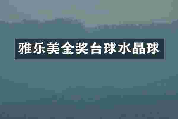 雅乐美金奖台球水晶球