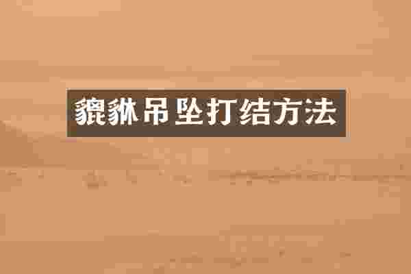 貔貅吊坠打结方法