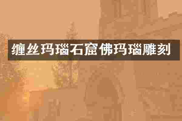 缠丝玛瑙石窟佛玛瑙雕刻