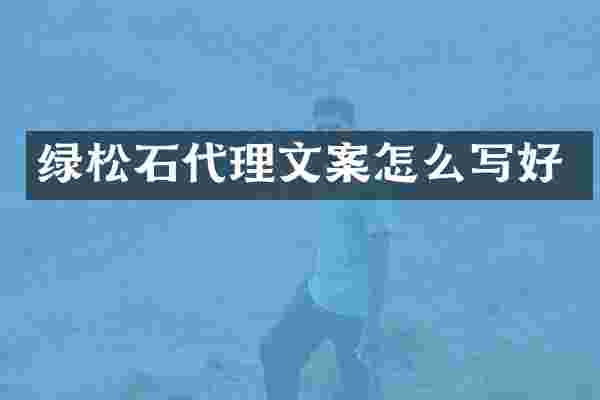 绿松石代理文案怎么写好