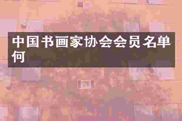 中国书画家协会会员名单何