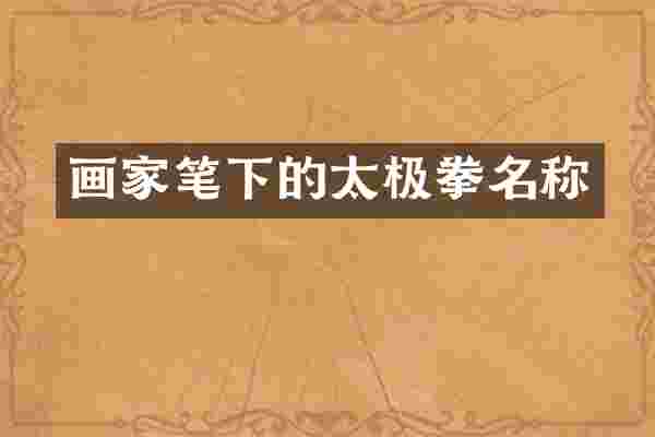 画家笔下的太极拳名称