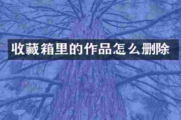 收藏箱里的作品怎么删除