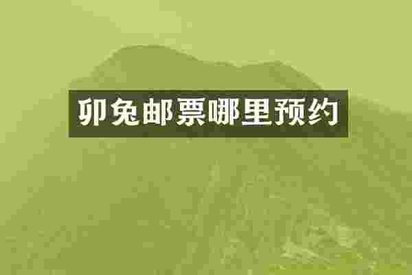 卯兔邮票哪里预约