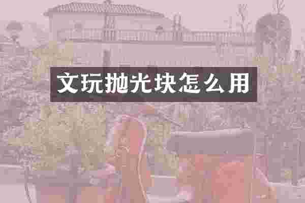文玩抛光块怎么用