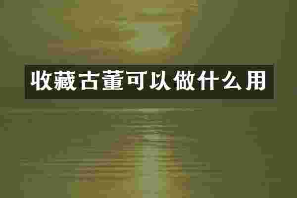 收藏古董可以做什么用