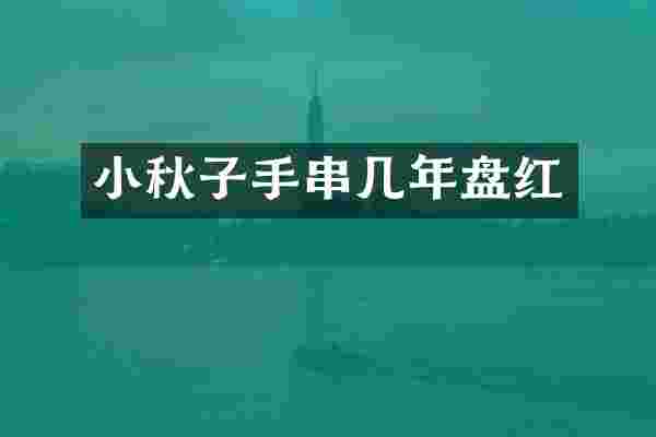 小秋子手串几年盘红