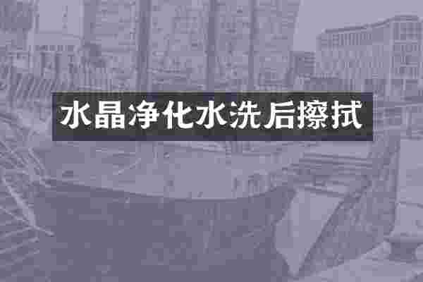水晶净化水洗后擦拭