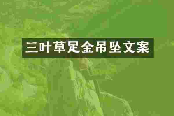 三叶草足金吊坠文案