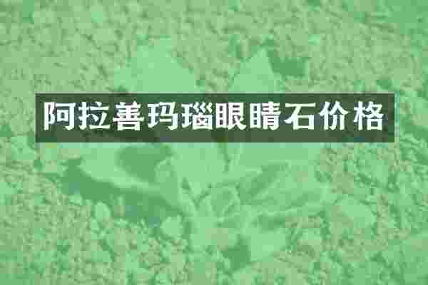 阿拉善玛瑙眼睛石价格