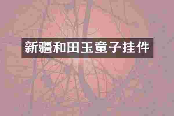 新疆和田玉童子挂件