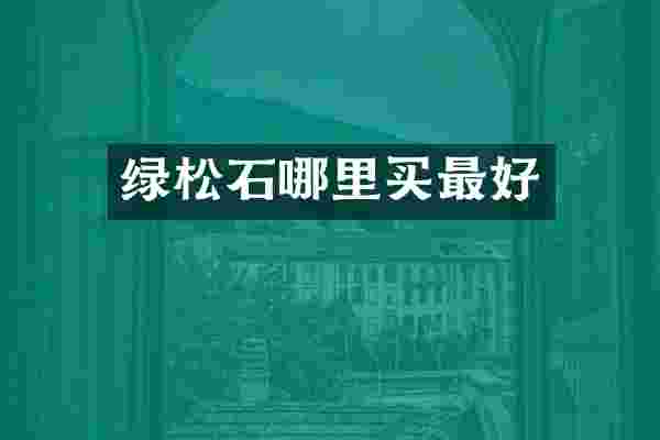 绿松石哪里买最好