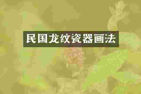 民国龙纹瓷器画法