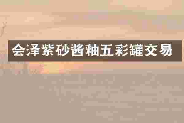 会泽紫砂酱釉五彩罐交易