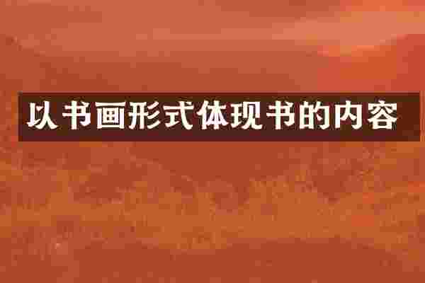 以书画形式体现书的内容