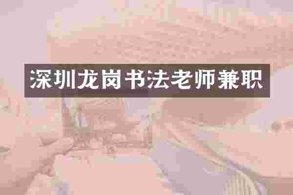 深圳龙岗书法老师兼职