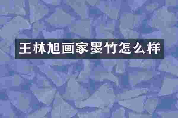 王林旭画家墨竹怎么样