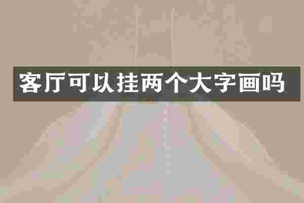 客厅可以挂两个大字画吗