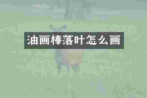 油画棒落叶怎么画