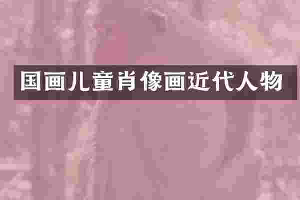 国画儿童肖像画近代人物