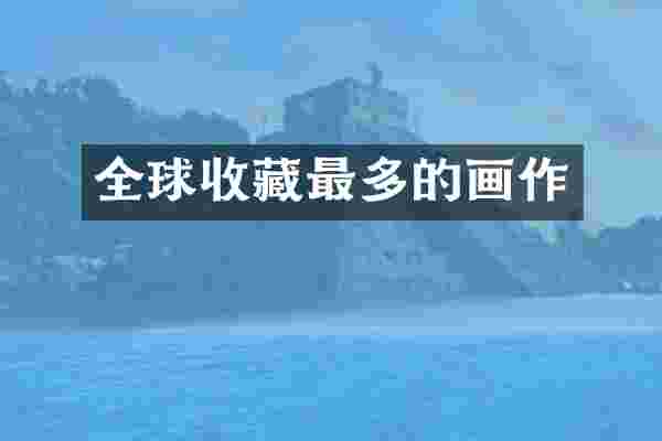 全球收藏最多的画作