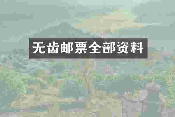 无齿邮票全部资料