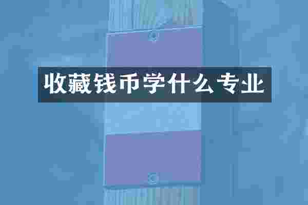 收藏钱币学什么专业
