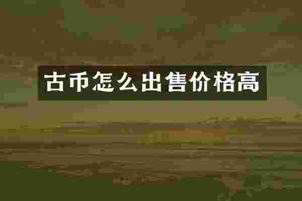 古币怎么出售价格高