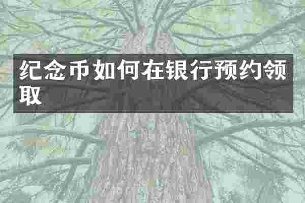 纪念币如何在银行预约领取