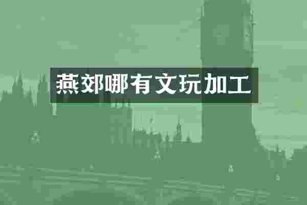 燕郊哪有文玩加工