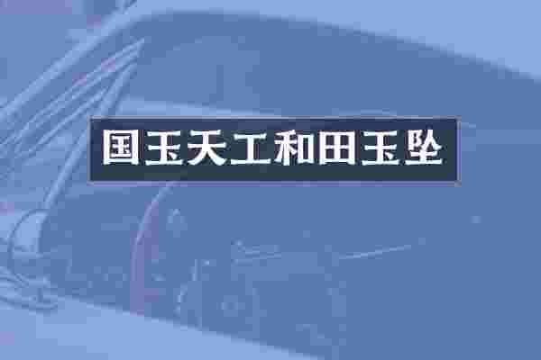 国玉天工和田玉坠
