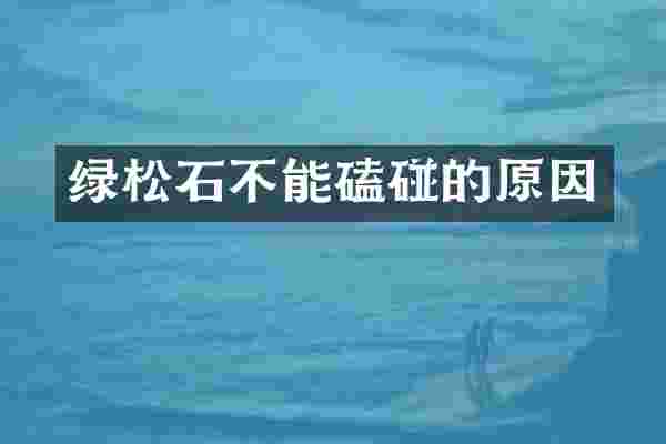 绿松石不能磕碰的原因
