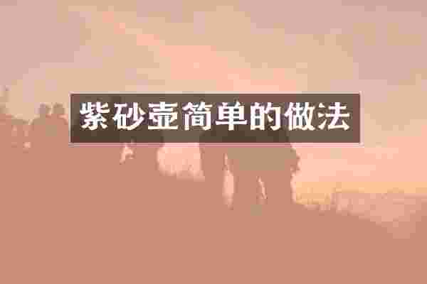 紫砂壶简单的做法
