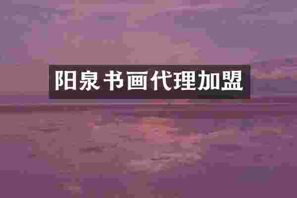 阳泉书画代理加盟