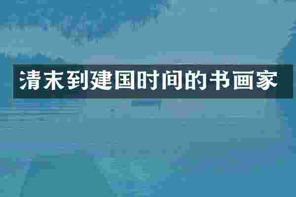 清末到时间的书画家