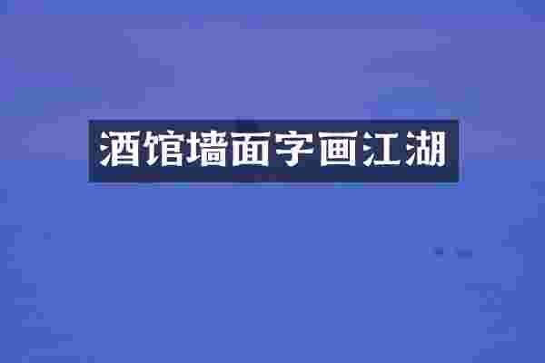 酒馆墙面字画江湖
