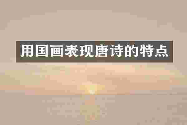用国画表现唐诗的特点