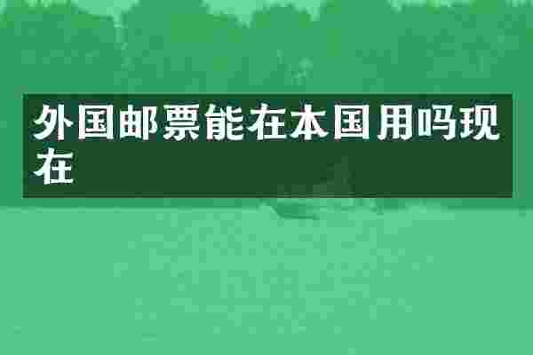 外国邮票能在本国用吗现在