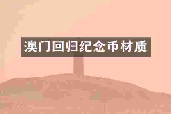 澳门回归纪念币材质
