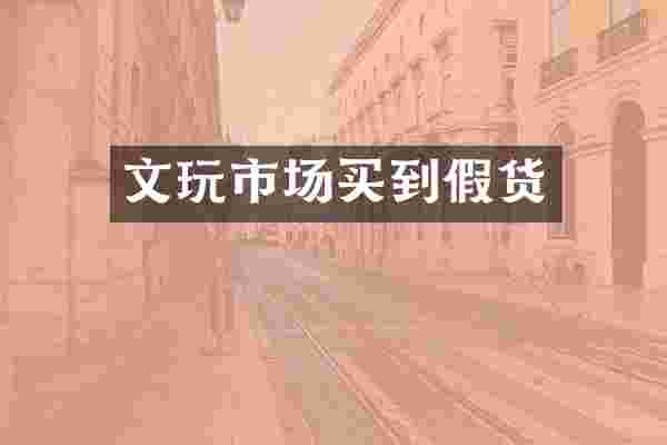 文玩市场买到假货