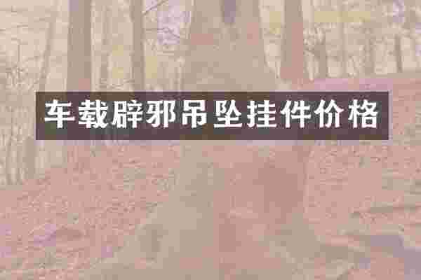 车载吊坠挂件价格