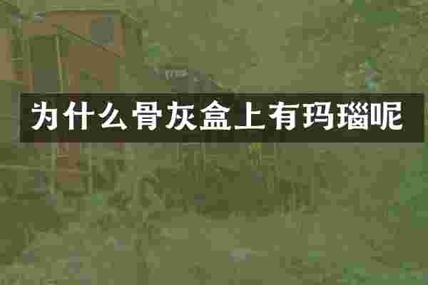 为什么骨灰盒上有玛瑙呢