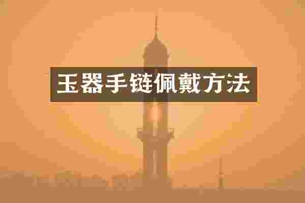 玉器手链佩戴方法