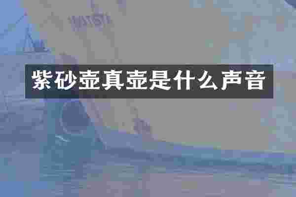 紫砂壶真壶是什么声音