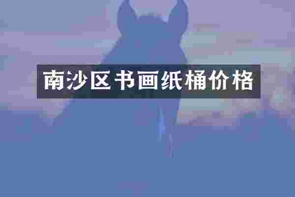 南沙区书画纸桶价格