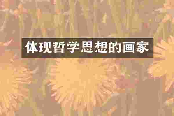 体现哲学思想的画家